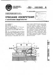 Устройство для подводной очистки поверхности (патент 1031845)