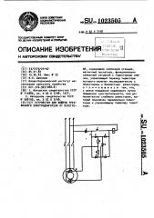Устройство для защиты трехфазного электродвигателя от перегрева (патент 1023505)