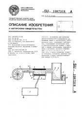 Устройство для контроля электростатической осаждаемости абразивных зерен (патент 1087318)