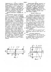 Образец для испытания материалов на вязкость разрушения (патент 926561)