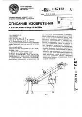 Устройство для межоперационного транспортирования и поштучной выдачи изделий (патент 1167122)