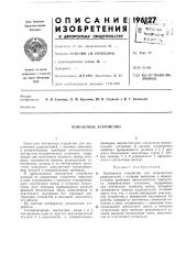Контактное устройство (патент 196127)
