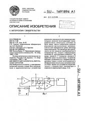 Емкостный накопитель импульсных сигналов (патент 1691894)