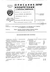 Металлокерамический материал (патент 357187)