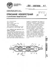 Глушитель шума двигателя внутреннего сгорания (патент 1257254)