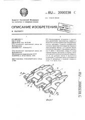 Гусеница транспортного средства (патент 2000238)