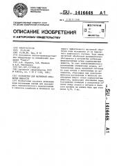 Устройство для магнитной обработки жидкости (патент 1416448)