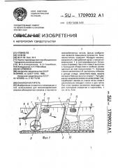 Каналоочиститель (патент 1709032)