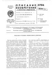 Насосная установка прямоточного действия (патент 217516)