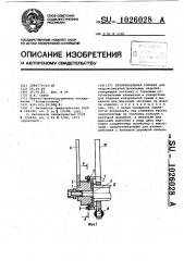 Уплотнительная головка (патент 1026028)