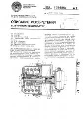 Тормозная камера с пружинным энергоаккумулятором (патент 1316881)