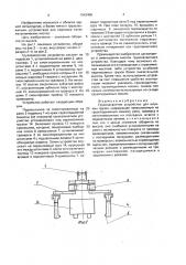 Грузозахватное устройство для штучных грузов (патент 1643408)