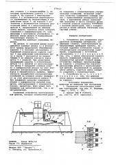 Устройство для соединения ультразвуком полимерных материалов (патент 679413)