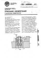 Устройство для крепления сменного пакета в универсальном штампе (патент 1454563)