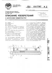 Штанговый рабочий орган (патент 1517797)