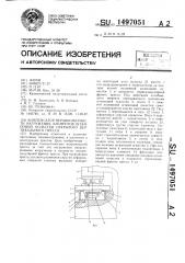 Компенсатор неравномерности нагружения элементов штамповой оснастки открытого вертикального пресса (патент 1497051)