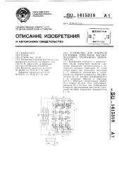 Устройство для контроля состояния тиристоров высоковольтного трехфазного выпрямителя (патент 1415318)