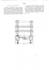 Механизм перемещения линеек пакетирующего устройства для листов (патент 185323)