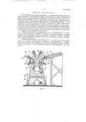 Устройство для подачи патронов с намотанной лентой или тесьмой, например, к мерильной машине (патент 119107)