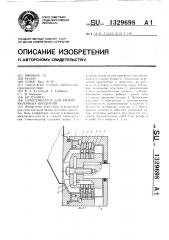 Гомогенизатор для вязких молочных продуктов (патент 1329698)