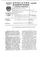 Устройство для электрохимической обработки (патент 643268)