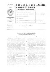 Устройство для дозирования токопроводящих жидкостей (патент 744236)