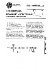Устройство для измерения фазового дрожания (патент 1084996)