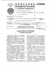 Установка для извлечения эфирных масел из экстрактов паровой перегонкой (патент 878780)