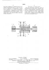 Стан для волочения ступенчатых труб (патент 456654)