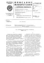 Установка для испытания уровнемеров жидких сред (патент 720314)