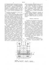 Устройство для разгрузки колонн машинылитья под давлением (патент 831313)