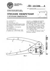 Устройство для изготовления упорной площадки на спице (патент 1217386)