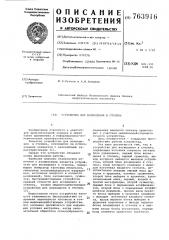 Устройство для возведения в степень (патент 763916)