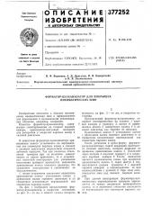 Форматор-вулканизатор для покрышек пневматических шин (патент 377252)