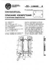 Устройство для сведения краев раны (патент 1106489)