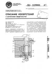 Зажимное устройство (патент 1229005)