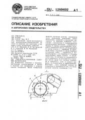 Смеситель-загрузчик сыпучих материалов (патент 1289402)