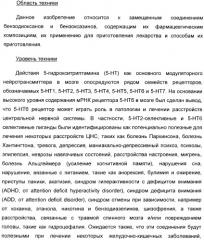 Арилсульфонилбензодиоксаны, применяемые для модуляции 5-нт6 рецептора, 5-нт2a рецептора или и того, и другого (патент 2372344)