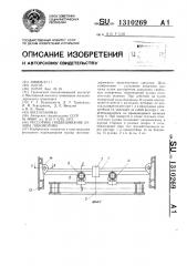 Рессорное подвешивание кузова локомотива (патент 1310269)