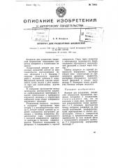 Аппарат для разделения жидкостей (патент 73413)