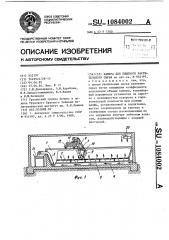 Камера для пищевого растительного сырья (патент 1084002)
