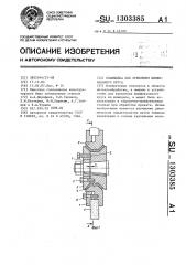 Планшайба для крепления шлифовального круга (патент 1303385)