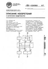 Усилитель тока (патент 1334361)