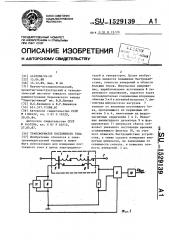 Трансформатор постоянного тока (патент 1529139)