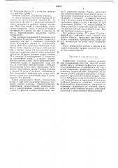 Трафаретная печатная машина (патент 368077)