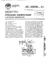 Промышленный робот (патент 1542793)