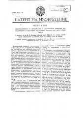 Приспособление к прядильному и крутильным машинам для поднимания и опускания кольцевой планки или веретенной балки (патент 19504)