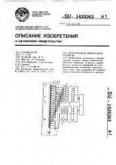 Фотоэлектронное измерительное устройство (патент 1420363)