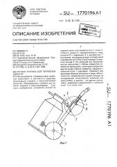 Ручная тележка для перевозки емкости (патент 1770196)