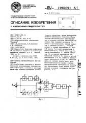Система автоматического регулирования (патент 1269091)